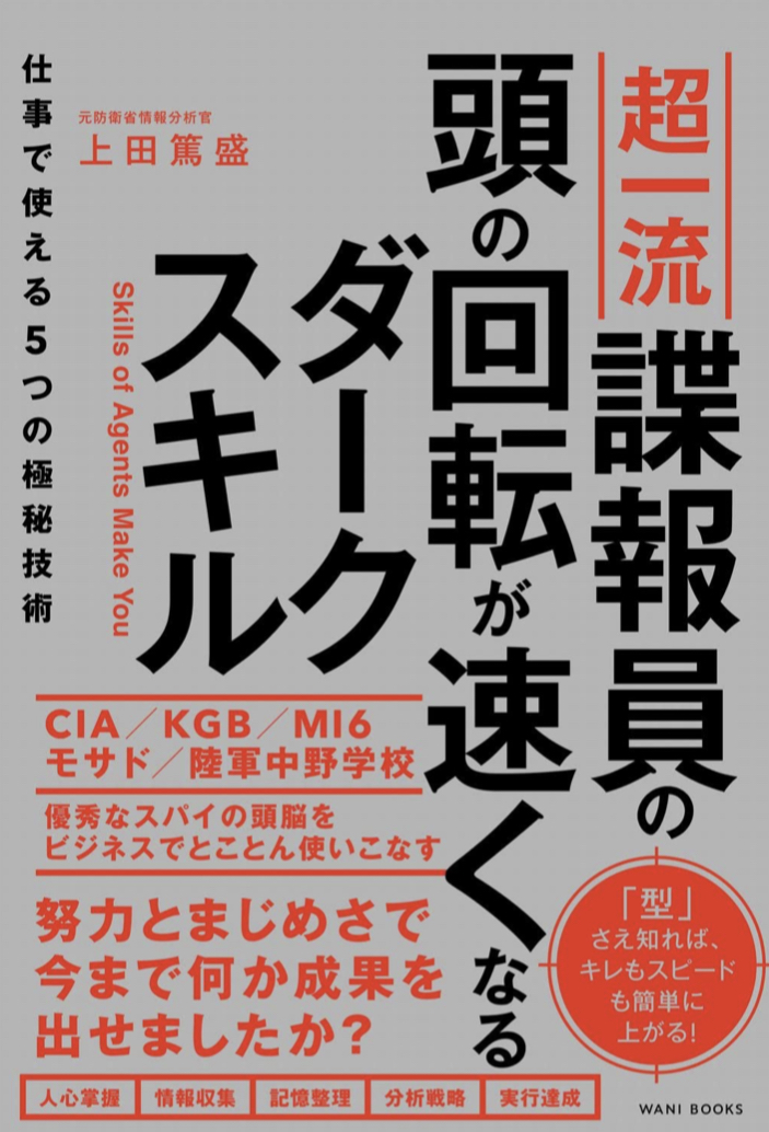 暗躍する😎超一流諜報員の頭の回転が速くなるダークスキル 仕事で使える５つの極秘技術 上田 篤盛 ワニブックス #架空書店 220911①