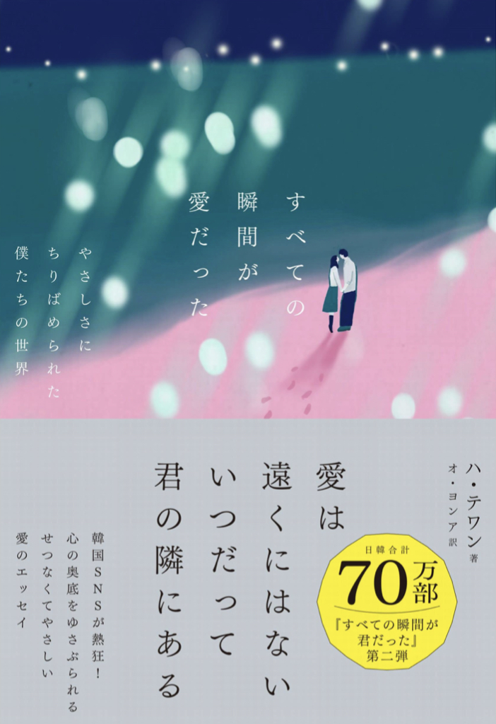 キラキラッ✨ すべての瞬間が愛だった やさしさにちりばめられた僕たちの世界 ハ・テワン SBクリエイティブ #架空書店 220911③