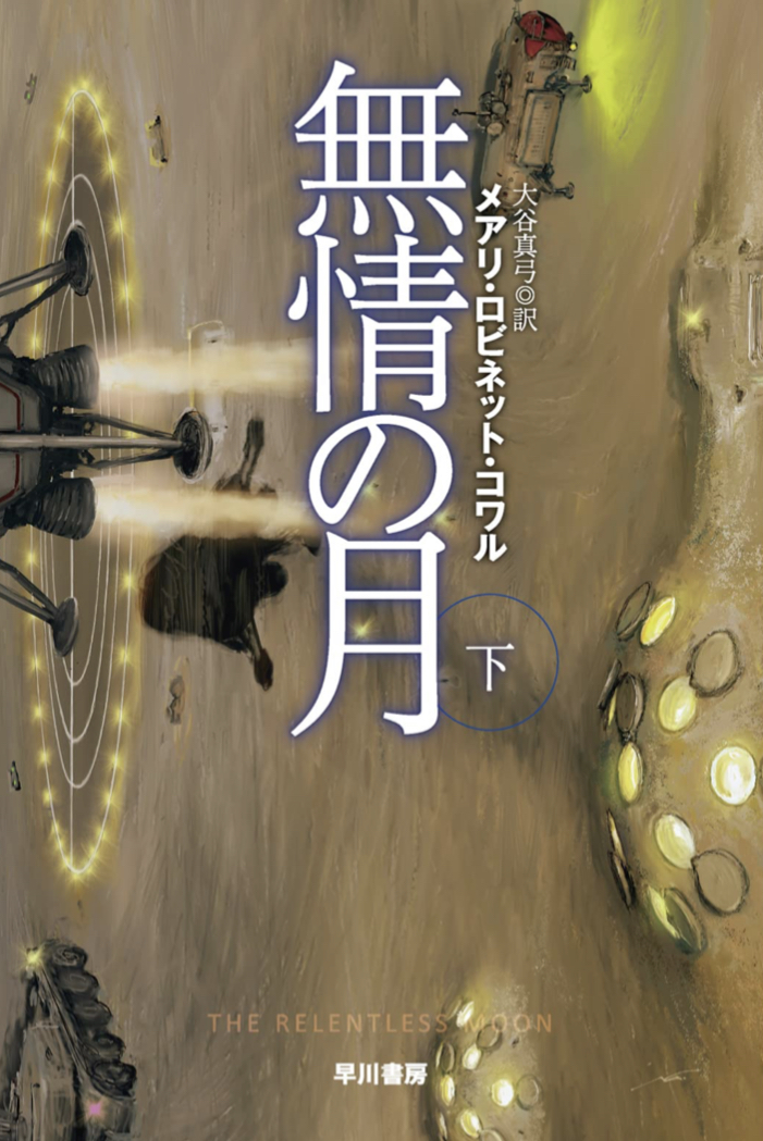 満月？三日月？🌜無情の月 下 (ハヤカワ文庫SF) メアリ ロビネット コワル 早川書房 #架空書店 220912⑥