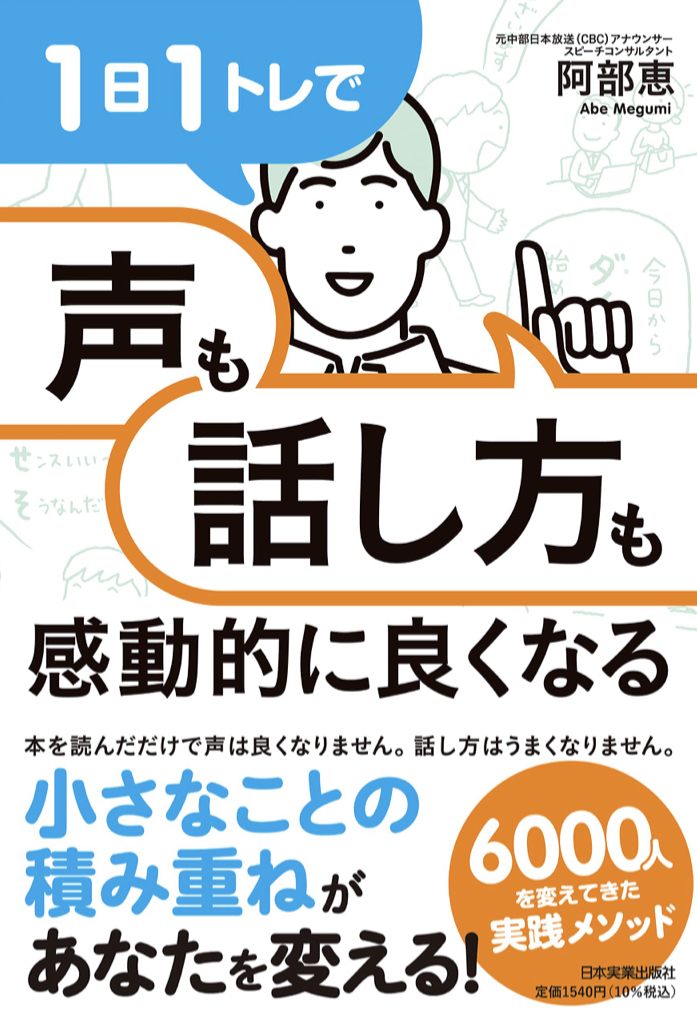 大きくハッキリと 🗣１日１トレで「声」も「話し方」も感動的に良くなる 阿部 恵 日本実業出版社 #架空書店 220918②