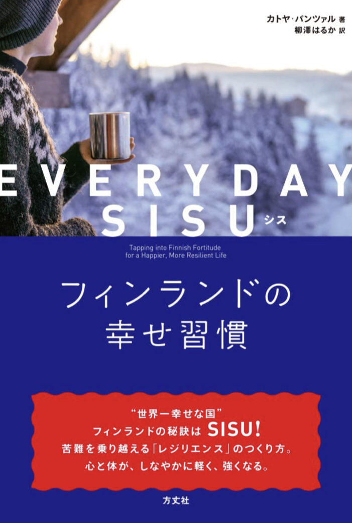 SISUがあれば死なない🇫🇮EVERYDAY SISU フィンランドの幸せ習慣 カトヤ・パンツァル 方丈社 #架空書店 220913⑤