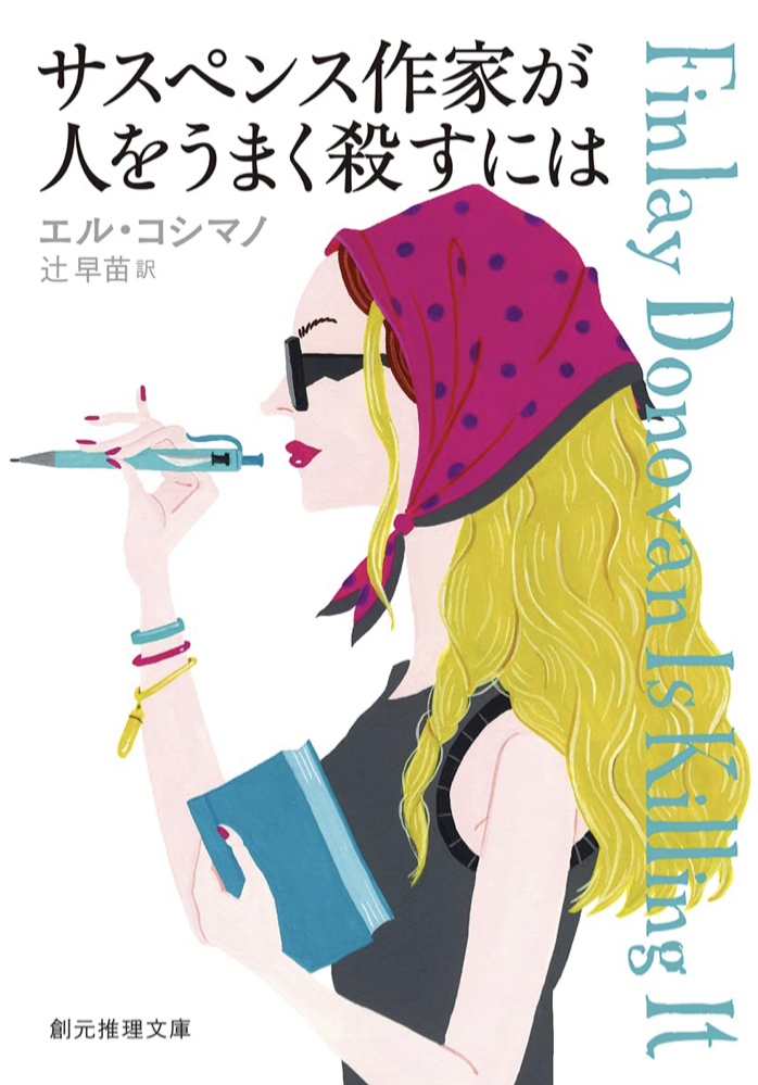あれこれ手を尽くして 🔪サスペンス作家が人をうまく殺すには エル・コシマノ 東京創元社 #架空書店 220922①