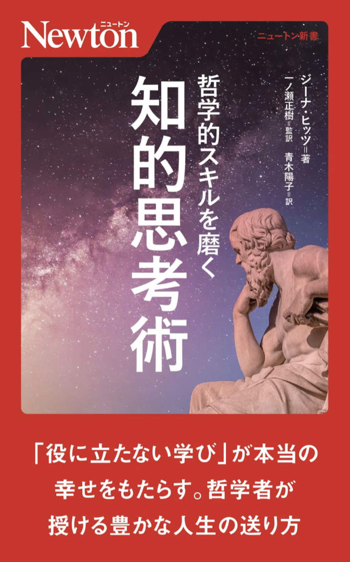 ますます冴える 👩‍🏫哲学的スキルを磨く 知的思考術 (ニュートン新書) ジーナ ヒッツ ニュートンプレス #架空書店 220910①