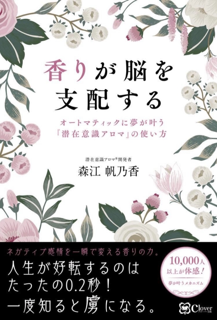 う～ん、いい 💐香りが脳を支配する オートマティックに夢が叶う『潜在意識アロマ』の使い方 森江 帆乃香 Clover出版 #架空書店 221001⑤