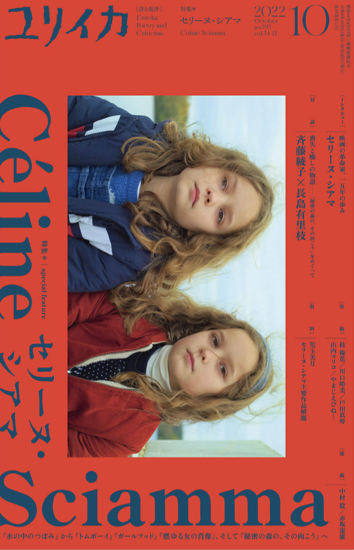 まもなく映画公開🎬ユリイカ2022年10月号 特集＝セリーヌ・シアマ セリーヌ・シアマ やまじえびね 青土社 #架空書店 220922⑥
