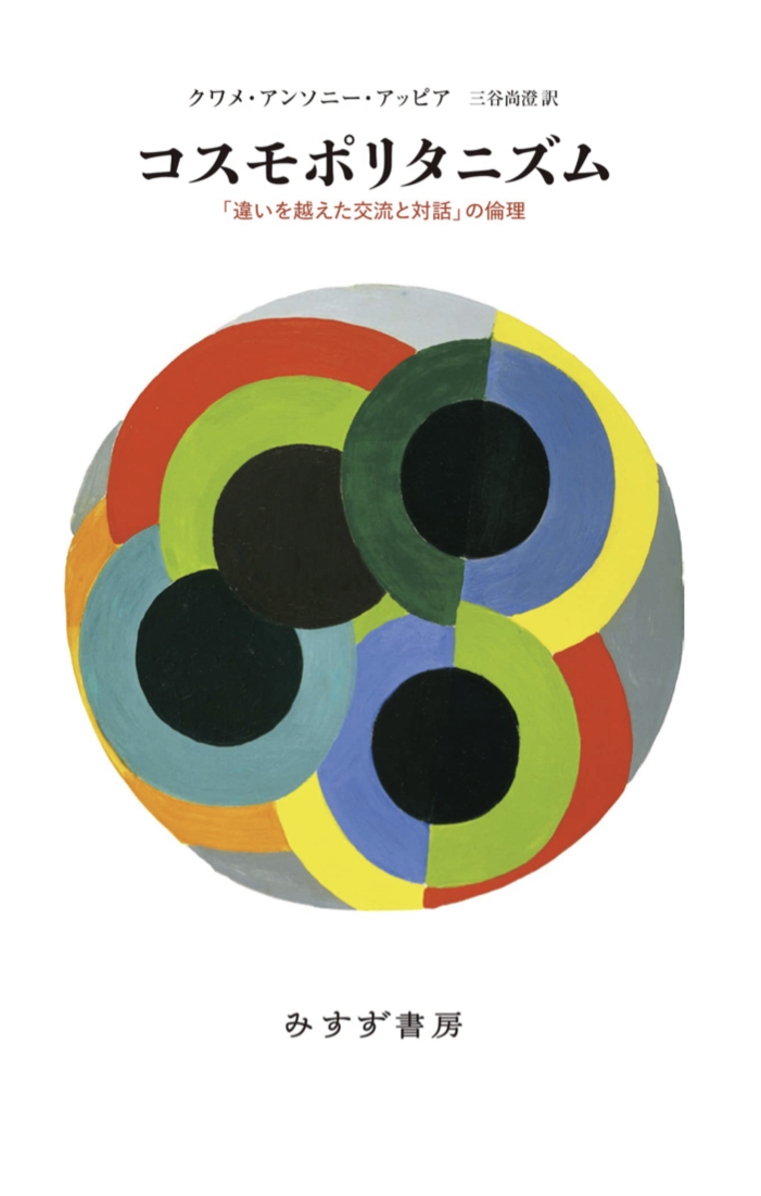 これがキーワード🌎コスモポリタニズム「違いを越えた交流と対話」の倫理 クワメ・アンソニー・アッピア みすず書房 #架空書店 220910⑦