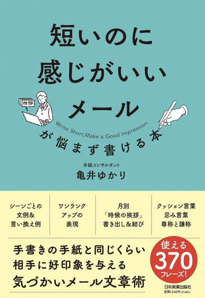 これでラクラク📧短いのに感じがいいメールが悩まず書ける本 亀井 ゆかり 日本実業出版社 #架空書店 220927③
