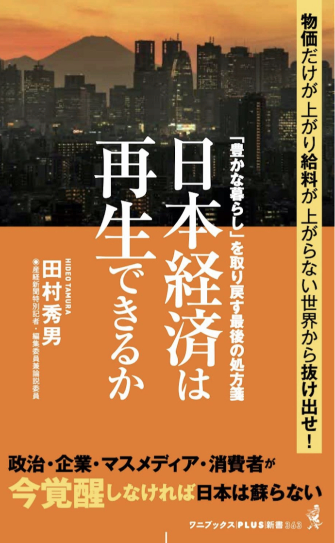 薬局では受け取れない 💊日本経済は再生できるか 「豊かな暮らし」を取り戻す最後の処方箋」 (ワニブックスPLUS新書) 田村 秀男 ワニブックス #架空書店 220908①