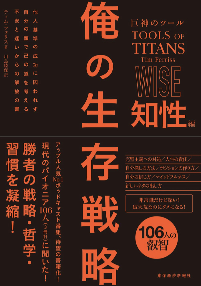 巨神のツール 俺の生存戦略 知性編 ティム・フェリス 東洋経済新報社