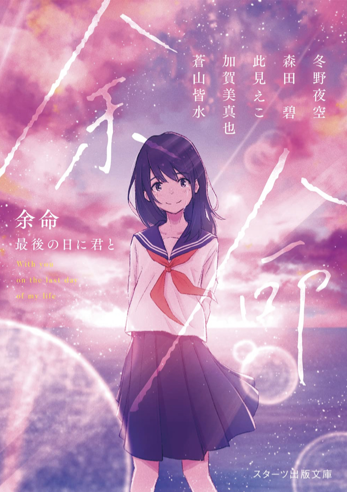 あとどのくらい？ 🍂余命 最後の日に君と 冬野夜空, 森田碧, 此見えこ, 加賀美真也, 蒼山皆水, スターツ出版 #架空書店 220924③