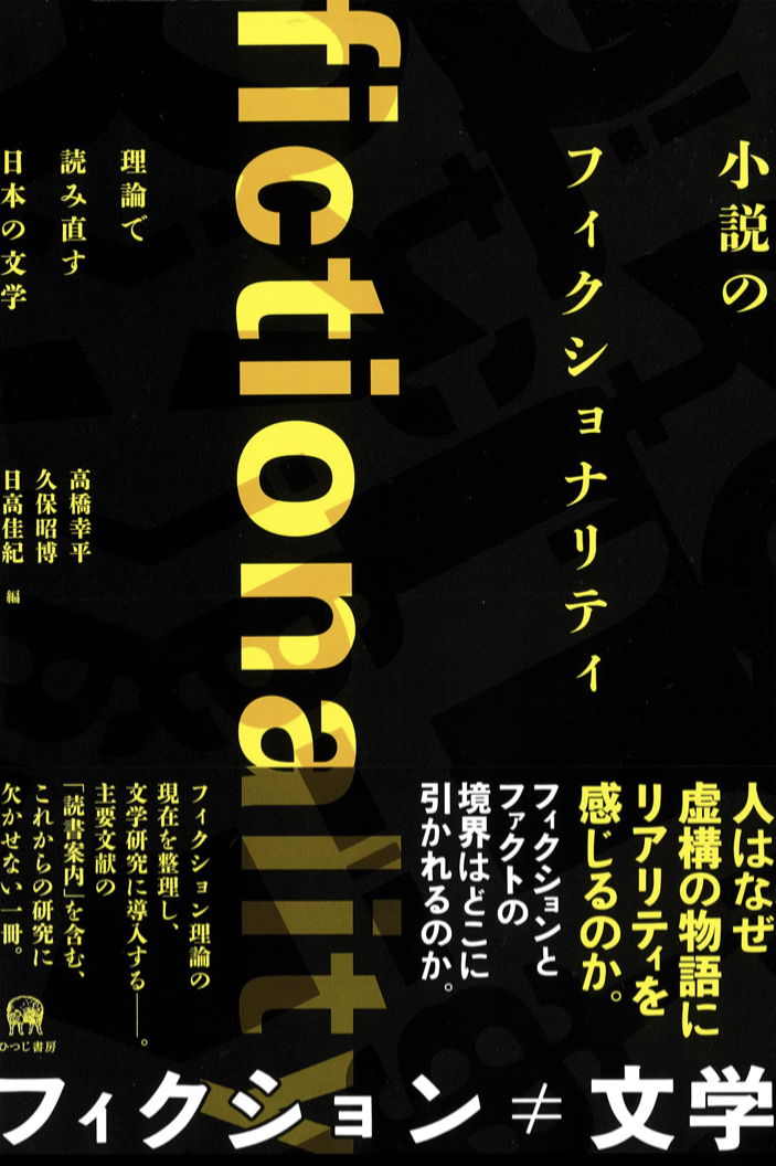見方で変わる読み方😲小説のフィクショナリティ 理論で読み直す日本の文学 ひつじ書房 #架空書店 220904⑥