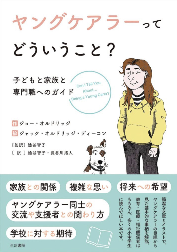 手を差し伸べたい🫂ヤングケアラーってどういうこと?子どもと家族と専門職へのガイド ジョー・オルドリッジ 生活書院 #架空書店 220907④