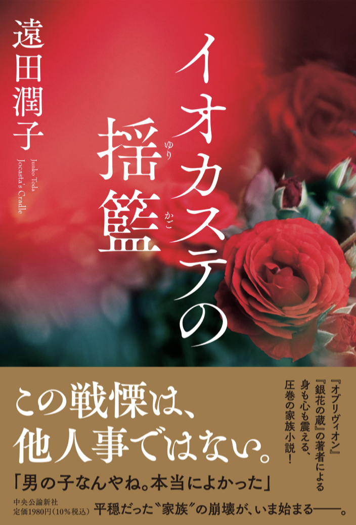 妖しく美しく🌹イオカステの揺籃 遠田 潤子 中央公論新社 #架空書店 220904⑦