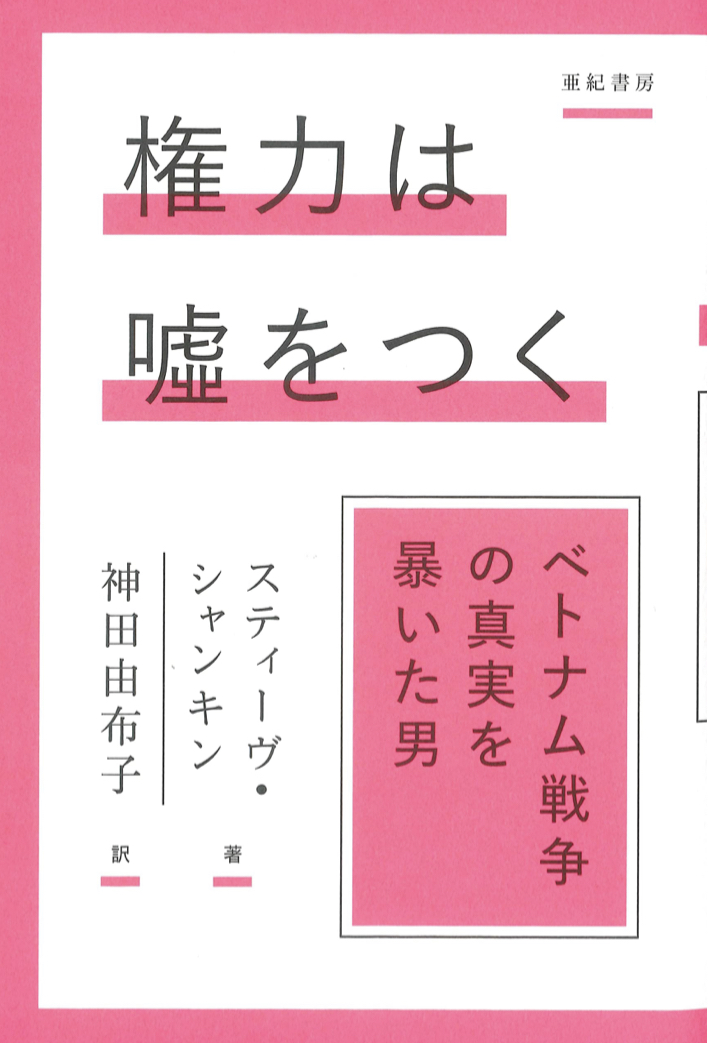 現在進行形では? 😒権力は噓をつくベトナム戦争の真実を暴いた男 (亜紀書房翻訳ノンフィクション・シリーズⅣ) スティーヴ・シャンキン 亜紀書房 #架空書店 220909③