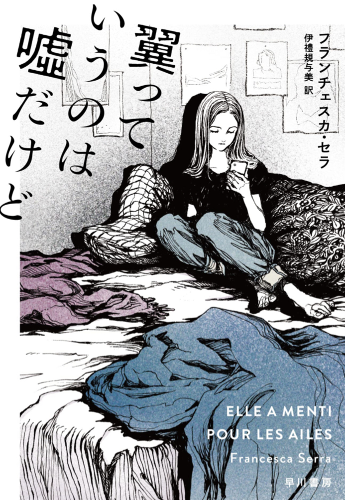 実は背中に🕊翼っていうのは噓だけど フランチェスカ セラ 早川書房 #架空書店 220912④