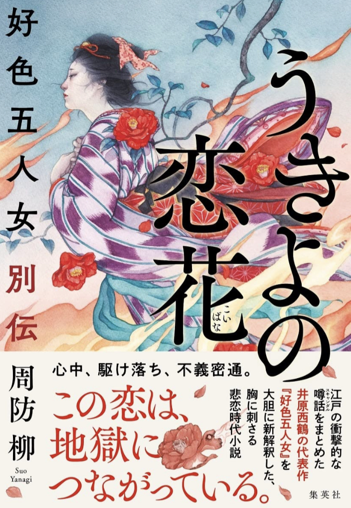 咲いて 散って🥀うきよの恋花 好色五人女別伝 周防 柳 集英社 #架空書店 220922③