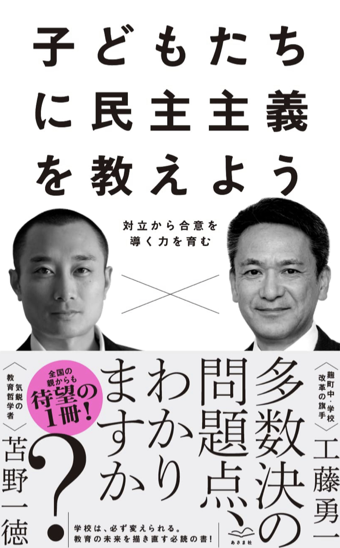社会の仕組み🗳子どもたちに民主主義を教えよう 対立から合意を導く力を育む 工藤勇一 苫野一徳 あさま社 #架空書店 220928⑦