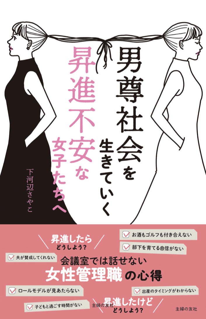 一歩進むために🤝男尊社会を生きていく 昇進不安な女子たちへ 下河辺さやこ 主婦の友社 #架空書店 220928④