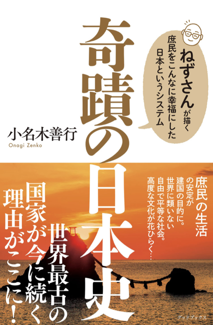健在だといいのに🏯奇蹟の日本史: ねずさんが描く庶民をこんなに幸福にした日本というシステム 小名木善行 グッドブックス #架空書店 220927①