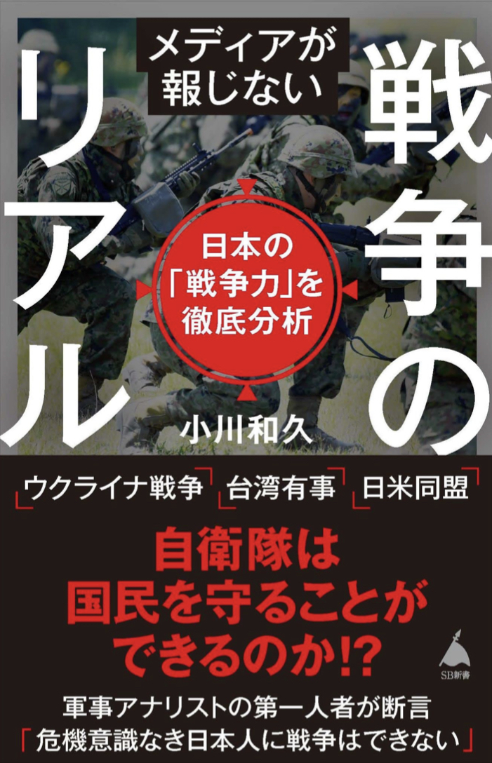 大変💦 🪖メディアが報じない戦争のリアル 日本の「戦争力」を徹底分析 小川和久 SBクリエイティブ #架空書店 221001⑥
