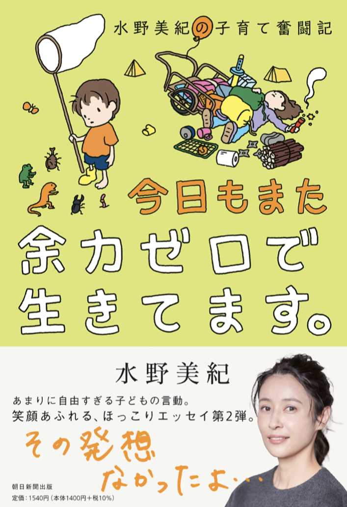 ドタバタァ～ 🍼水野美紀の子育て奮闘記 今日もまた 余力ゼロで生きてます。水野 美紀 朝日新聞出版 #架空書店 220911②