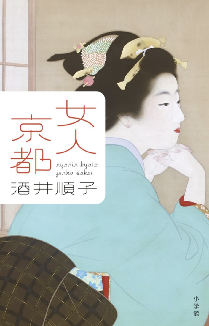 一味違う👘女人京都 酒井順子 小学館 #架空書店 220926⑥