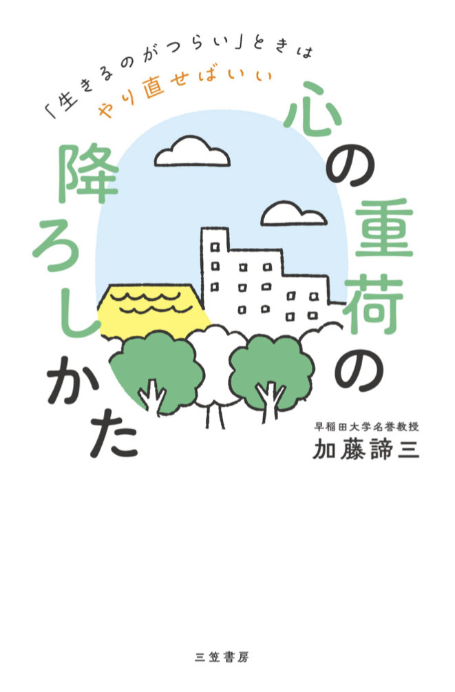 結構な重量の📦「心の重荷」の降ろしかた 加藤 諦三 三笠書房 #架空書店 220904⑤