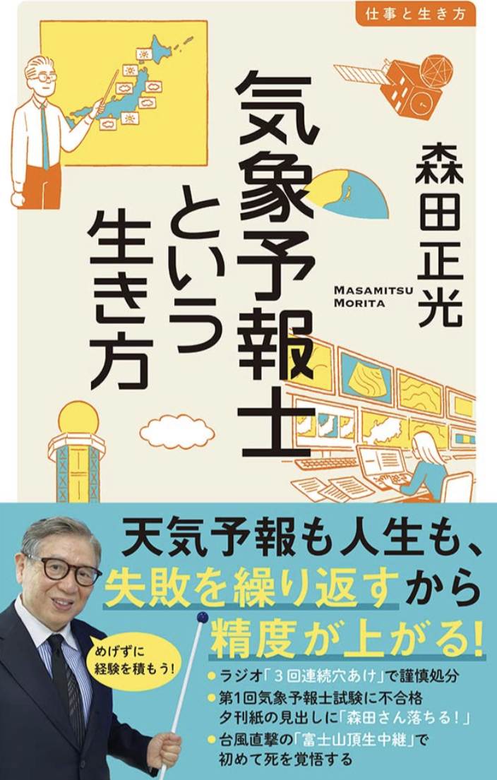 気になる⛅️気象予報士という生き方 (イースト新書Q) 森田 正光 イースト・プレス #架空書店 220908⑤