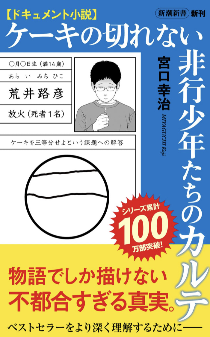 ここにも救いを求める声が🤲ドキュメント小説 ケーキの切れない非行少年たちのカルテ 宮口 幸治 新潮社 #架空書店 220907 ⑥