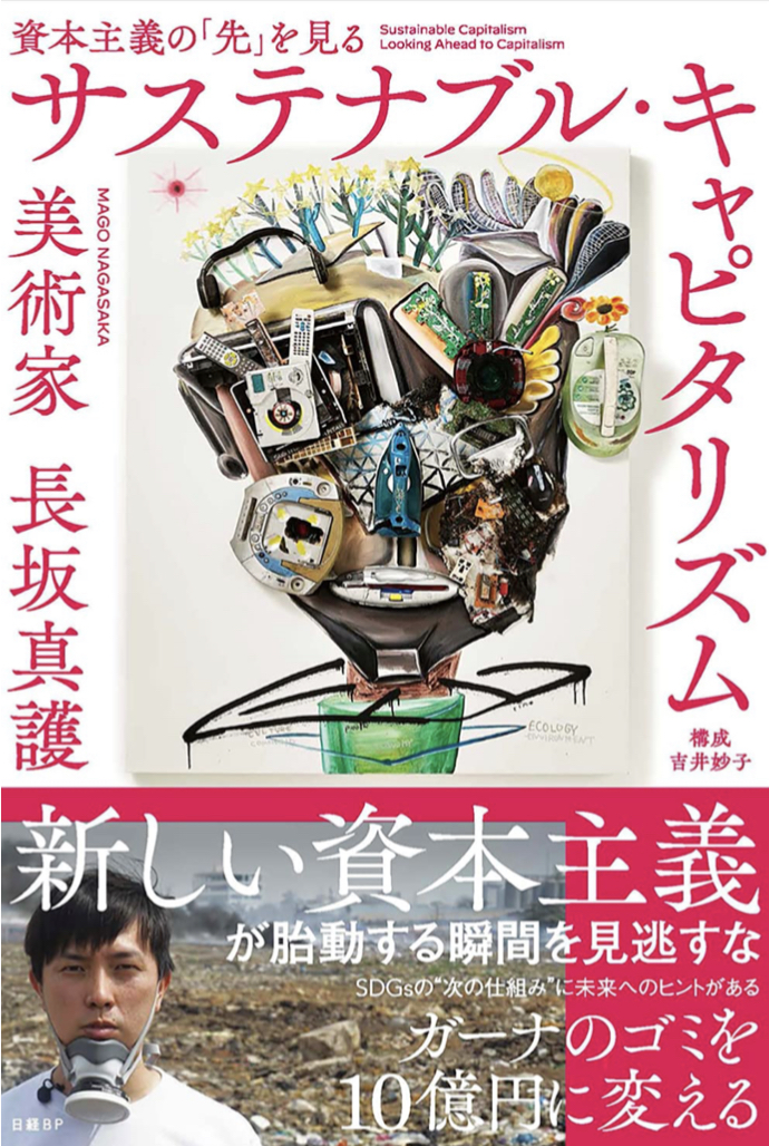 持続可能が危うい？ 👀 サステナブル・キャピタリズム 資本主義の「先」を見る 長坂真護 日経BP #架空書店 220903⑤