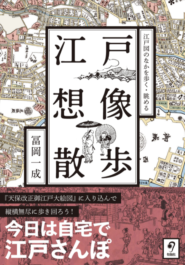 水路が多い 🚣‍♀️江戸想像散歩 江戸図のなかを歩く・眺める 冨岡一成 旬報社 #架空書店 220914⑤