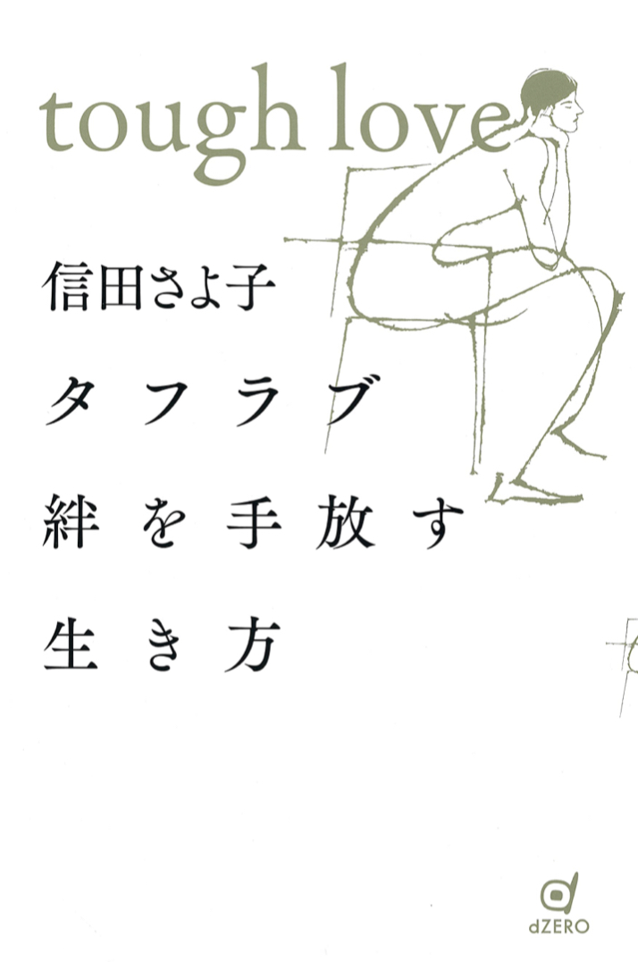 Tough Love ❤️タフラブ 絆を手放す生き方 信田 さよ子 dzero #架空書店 220928②
