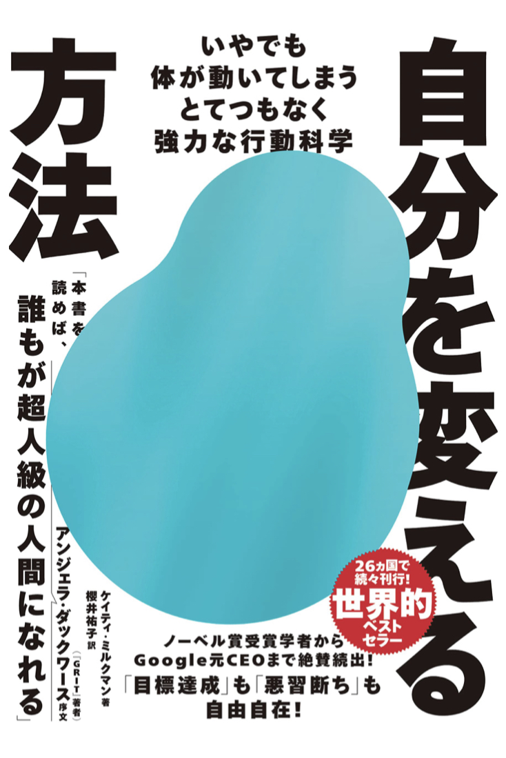 それッ‼︎ 🏃🏻‍♀️自分を変える方法 いやでも体が動いてしまうとてつもなく強力な行動科学 ケイティ・ミルクマン ダイヤモンド社 #架空書店 220925④