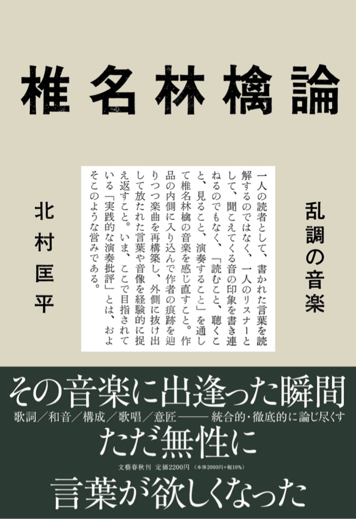 共感必至 🍎椎名林檎論 乱調の音楽 北村 匡平 文藝春秋 #架空書店 220916⑥