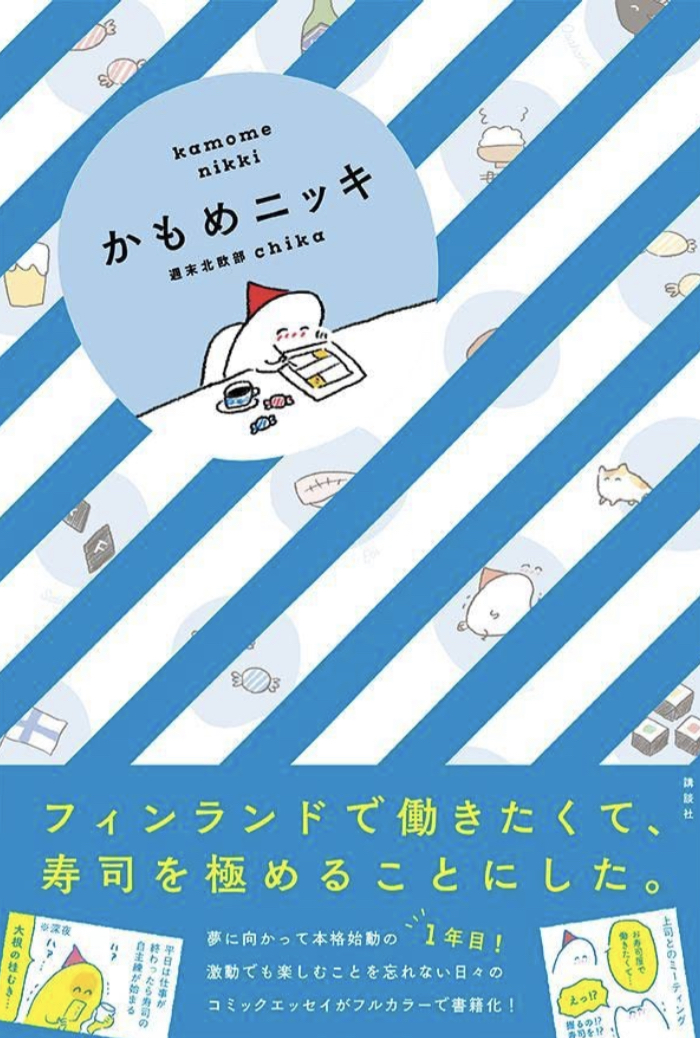 ついにはここまで 🇫🇮かもめニッキ 週末北欧部ｃｈｉｋａ 講談社 #架空書店 220922④