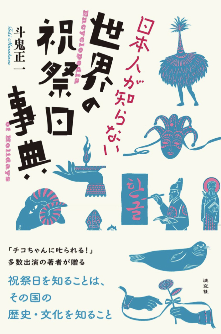 あの国が今日はお休み🤭日本人が知らない世界の祝祭日事典 斗鬼正一 淡交社 #架空書店 220910⑤