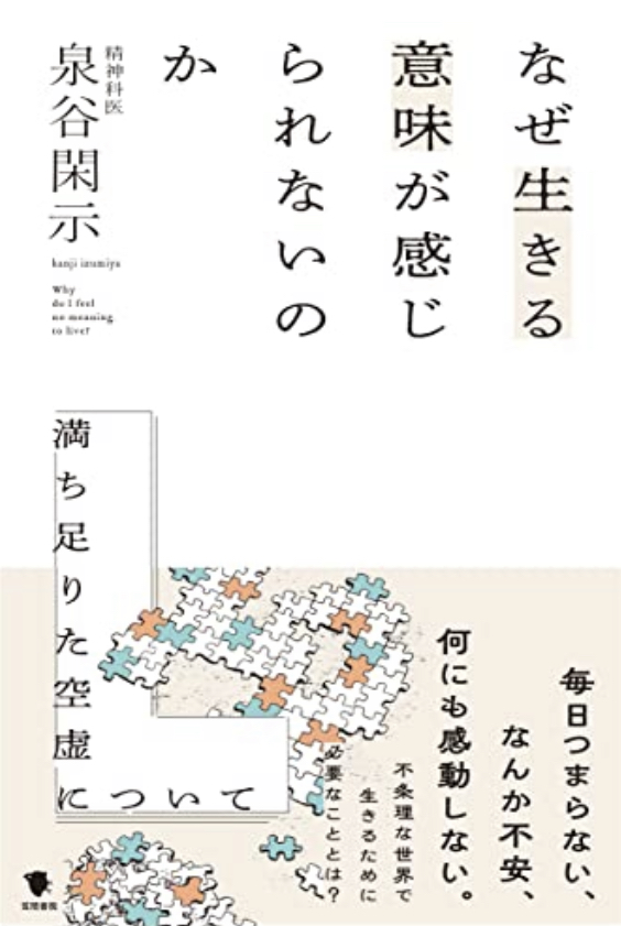 嗚呼☹️なぜ生きる意味が感じられないのか 満ち足りた空虚について 泉谷閑示 笠間書院 #架空書店 220923⑤