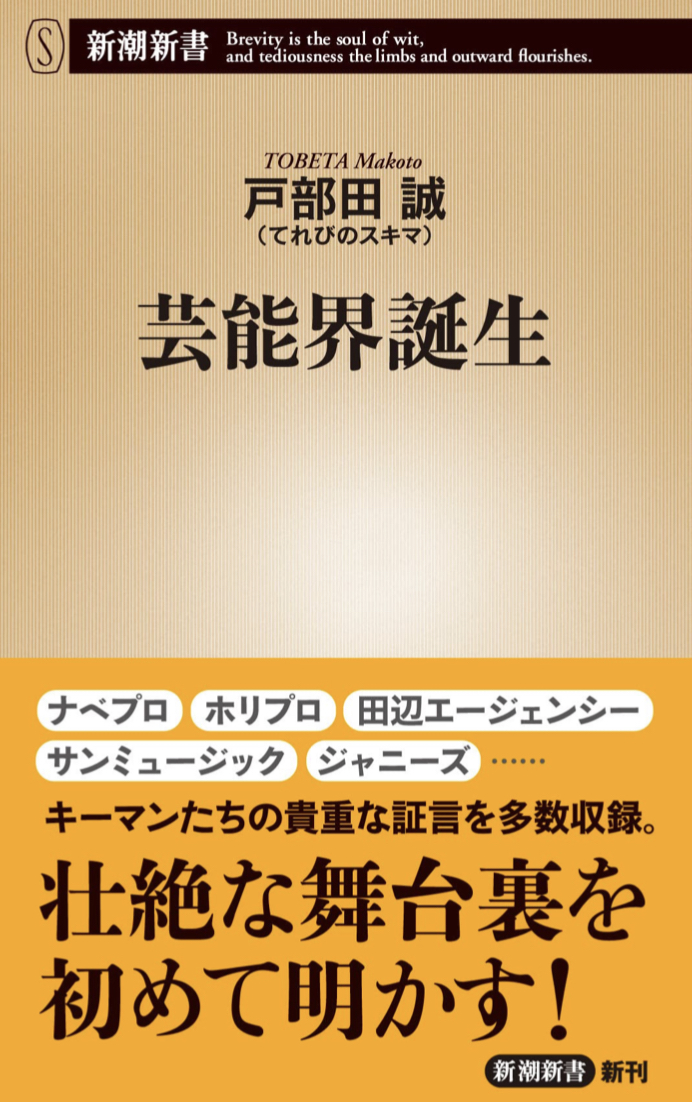 現在まで続く🎬芸能界誕生(新潮新書) 戸部田 誠（てれびのスキマ）新潮社 #架空書店 220908③