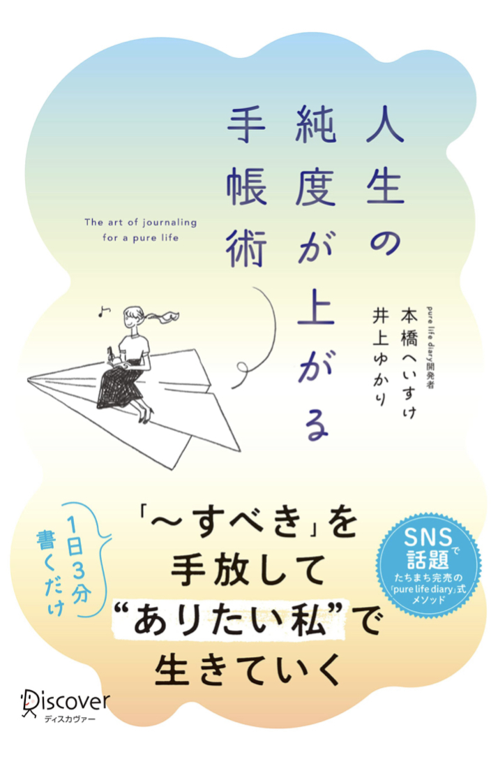 こう書こう🖌人生の純度が上がる手帳術 本橋へいすけ 井上ゆかり ディスカヴァー・トゥエンティワン #架空書店 220913③