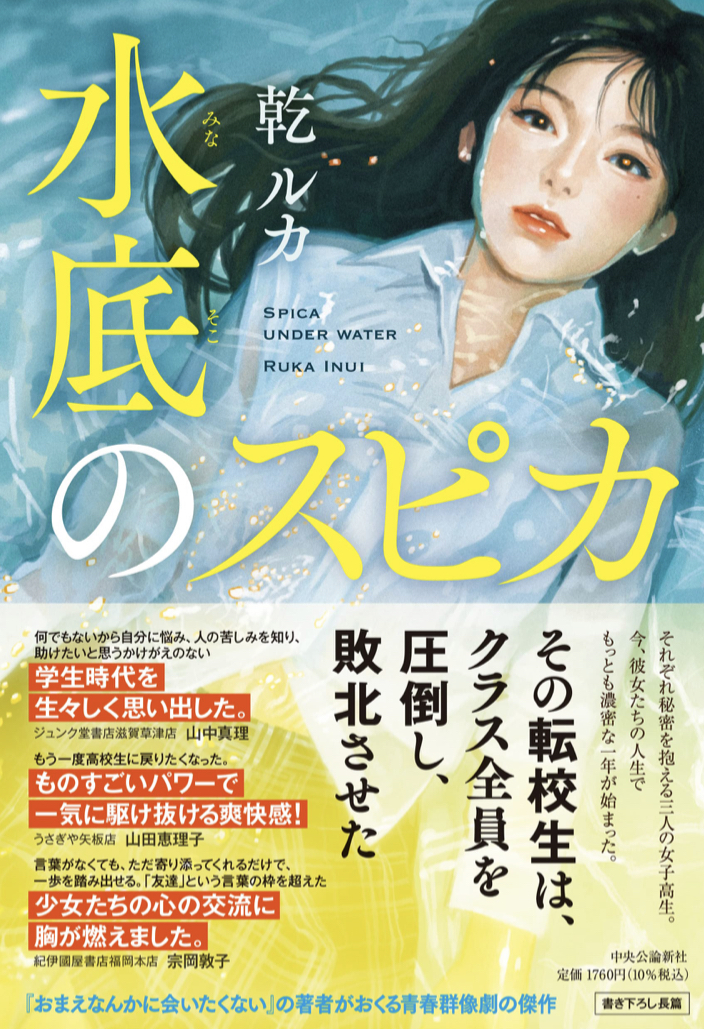 きらめく✨水底のスピカ 乾 ルカ 中央公論新社 #架空書店 220929③