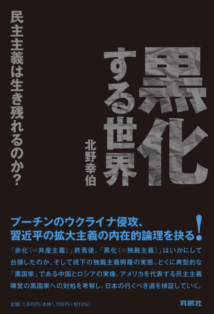 片脚をどっぷりと🦿黒化する世界 民主主義は生き残れるのか? 北野 幸伯 扶桑社 #架空書店 220903① 