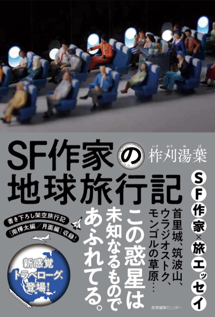 作家のアイデア創出に打ってつけ💡SF作家の地球旅行記 柞刈 湯葉 産業編集センター #架空書店 220907 ⑤