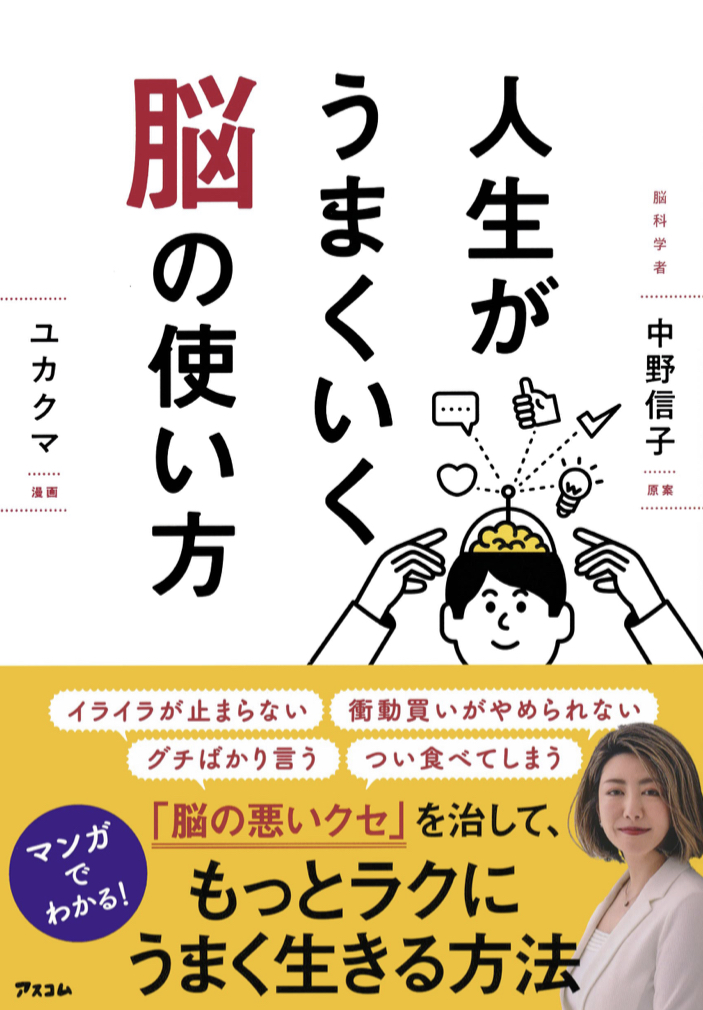 ピカーーン🧠人生がうまくいく脳の使い方 中野 信子 ユカクマ アスコム #架空書店 220911⑤
