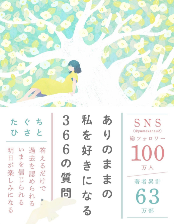 どう？🤔ありのままの私を好きになる366の質問 たぐちひさと SBクリエイティブ #架空書店 220918⑤