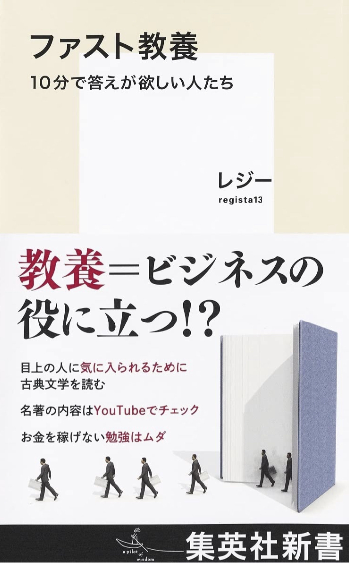 せっかくなのにせっかち 🙀 ファスト教養 10分で答えが欲しい人たち (集英社新書) レジー 集英社 #架空書店 220903③