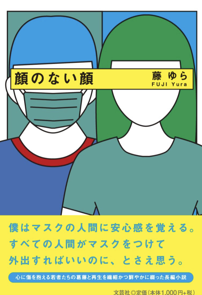 faceless face🎭顔のない顔 藤 ゆら 文芸社 #架空書店 220917⑥