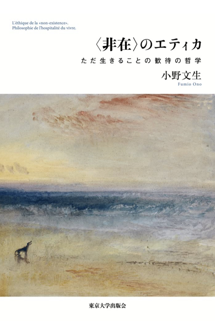 それこそが真理👩‍🏫〈非在〉のエティカ ただ生きることの歓待の哲学 小野 文生 東京大学出版会 #架空書店 220914⑦