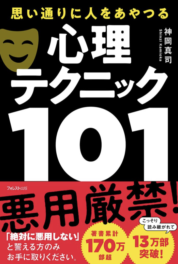 ス～イスイッ 🤹🏻思い通りに人をあやつる心理テクニック101 神岡真司 フォレスト出版 #架空書店 220909⑤