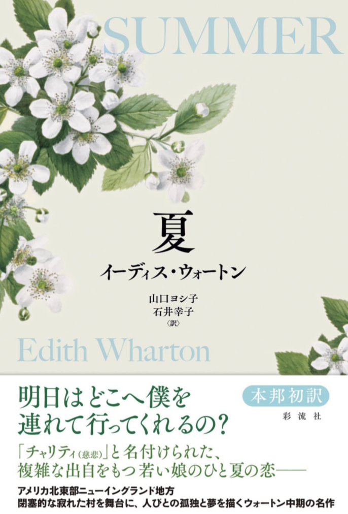 秋だと思ってたら実はまだ🙊夏 イーディス・ウォートン 彩流社 #架空書店 221015⑥