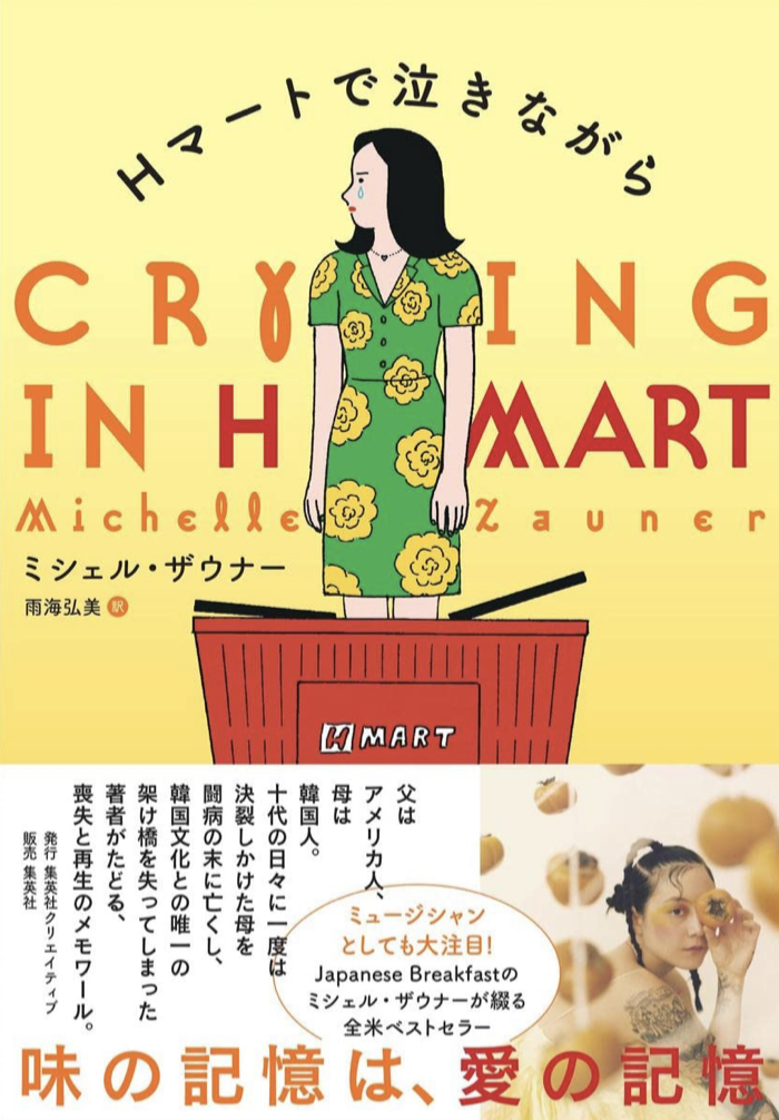 爆買いした😭Hマートで泣きながら ミシェル・ザウナー 集英社クリエイティブ #架空書店 221018⑤